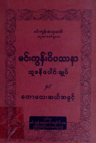 မင်းကွန်းဝိပဿနာသူဒနီပေါင်းချုပ်နှင့်​တောလေးဆယ်အဖွင့်