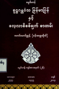 စူဠဂန္တဝံသမြန်မာပြန်နှင့်လေ့လာစိစစ်ချက်စာတမ်း