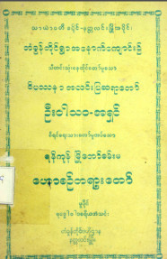 ရန်ကုန်မြို့တော်ခန်းမဟောစဉ်တရားတော်