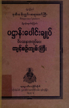 ပဋ္ဌာန်းပေါင်းချုပ်ဝိပဿနာအလုပ်ပေးကျင့်စဉ် ကျမ်းကြီး