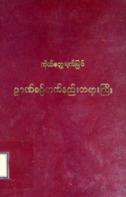 ကိုယ်တွေ့မျက်မြင်ဉာဏ်စဉ်တက်နည်းတရားကြီး