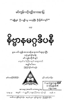 နိဗ္ဗာနမဂ္ဂဒီပနီ