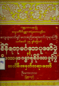 စိန်ရတုမင်္ဂလာပူဇော်ပွဲနှင့် ဝိပဿနာဂန္ဓာရုံ ရိပ်သာ ဖွင့်ပွဲအထိမ်းအမှတ်တရားတော်