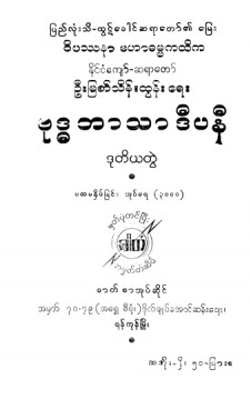 ဗုဒ္ဓဘာသာဒီပနီ (ဒုတိယတွဲ)