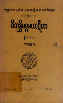 ဝိသုဒ္ဓိမဂ္ဂမဟာဋီကာနိဿယ (စတုတ္ထတွဲ)