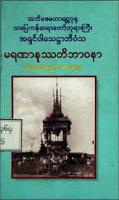 မရဏနုဿတိဘာဝနာသံဝေဂဓမ္မကထာများ