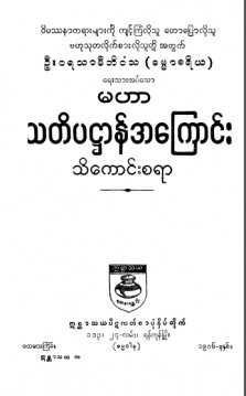 မဟာသတိပဋ္ဌာန်အကြောင်းသိကောင်းစရာ