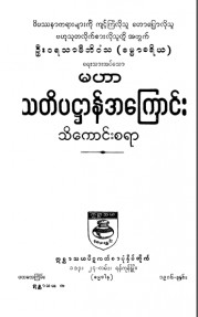 မဟာသတိပဋ္ဌာန်အကြောင်းသိကောင်းစရာ