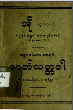 ဓာတ်သတ္တဝါလောကစိန္တာ-ဓါတုစိန္တာ