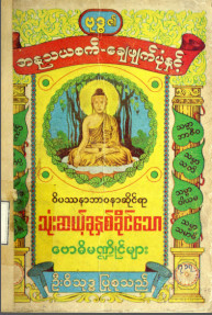 ဗုဒ္ဓ၏အနုသယစက်ချေဖျက်ပုံနှင့် ဝိပဿနာဆိုင်ရာသုံးဆယ့်ခုနစ်ခိုင်သောဗောဓိမဏ္ဍိုင်များ