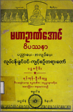 မဟာဉာဏ်အောင်ဝိပဿနာပညာပေး- အလုပ်ပေးလုပ်ငန်းခွင်ဝင်ကျင့်စဉ်တရားတော် (ပ-ပိုင်း)