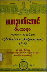 မဟာဉာဏ်အောင်ဝိပဿနာပညာပေး- အလုပ်ပေးလုပ်ငန်းခွင်ဝင်ကျင့်စဉ်တရားတော် (ဒု-ပိုင်း)