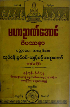 မဟာဉာဏ်အောင်ဝိပဿနာပညာပေး- အလုပ်ပေးလုပ်ငန်းခွင်ဝင်ကျင့်စဉ်တရားတော် (တ-ပိုင်း)