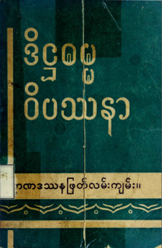 ဒိဋ္ဌဓမ္မဝိပဿနာဉာဏဒဿနဖြတ်လမ်းပြကျမ်း