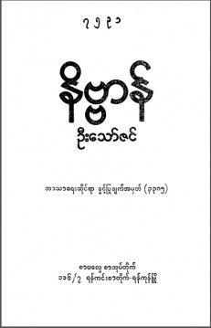 နိဗ္ဗာန်