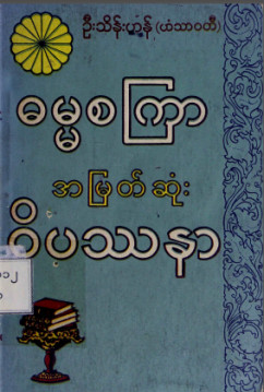 ဓမ္မစကြာအမြတ်ဆုံးဝိပဿနာ