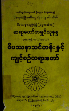 ဝိပဿနာသင်တန်းနှင့်ကျင့်စဉ်တရားတော်