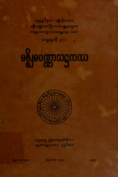 မဇ္စျိမပဏ္ဏာသအဋ္ဌကထာ