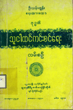 ဗုဒ္ဓ၏သူထင်ငါကင်းစင်ရေးလမ်းစဉ်