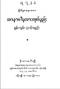 အာနာပါနအားထုတ်နည်းစွန်းလွန်းဥပနိသျဉ်း