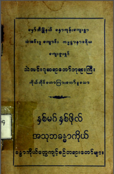 နှစ်မဂ်နှစ်ဖိုလ်အသုဘခန္ဓာကိုယ်