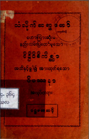 ဒိဋ္ဌိဝိစိကိစ္ဆာအသိနှင့်ခွာ၍အားထုတ်ရသောဝိပဿနာ အလုပ်တရား (ပ-ဆင့်)