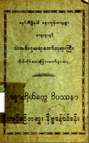 ခန္ဓာကိုယ်တွေ့ဝိပဿနာကျင့်စဉ်တရားနိဗ္ဗာန်ဝင်ခန်း