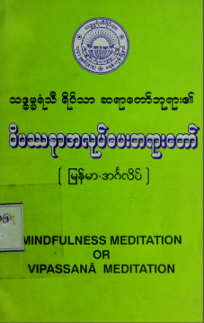 ဝိပဿနာအလုပ်ပေးတရားတော် (မြန်မာ+အင်္ဂလိပ်)