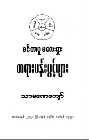 စင်ကာပူမလေးရှားတရားပန်းပွင့်များ