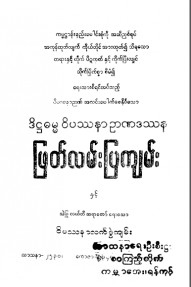 ဒိဋ္ဌဓမ္မဝိပဿနာဉာဏဒဿနဖြတ်လမ်းပြကျမ်းနှင့် ဝိပဿနာလက်စွဲကျမ်း