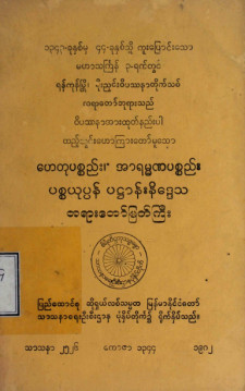 ဟေတုပစ္စည်း၊ အာရမဏပစ္စည်း ပစ္စယုပ္ပန် ပဋ္ဌာန်းနိဒ္ဒေသတရားတော်မြတ်ကြီး