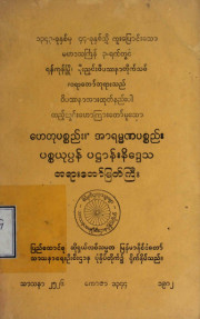 ဟေတုပစ္စည်း၊ အာရမဏပစ္စည်း ပစ္စယုပ္ပန် ပဋ္ဌာန်းနိဒ္ဒေသတရားတော်မြတ်ကြီး