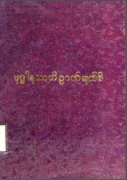 ဗုဒ္ဓါနုဿတိဉာဏ်မျက်စိစာစောင်