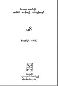 မဂ်