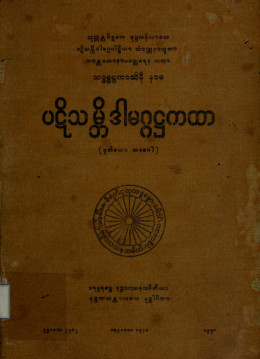 ပဋိသမ္ဘိဒါမဂ္ဂအဋ္ဌကထာ(ဒု)