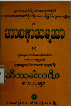 ဘာဝနာအရသာနှင့်သိဿကောဝါဒစကားပုံများ