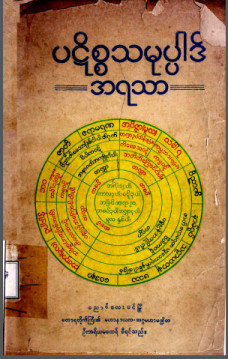 ပဋိစ္စသမုပ္ပါဒ်အရသာ (318p)