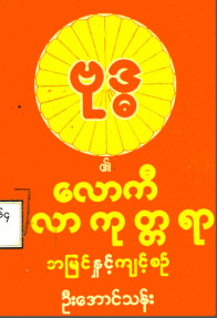 ဗုဒ္ဓ၏လောကီလောကုတ္တရာအမြင်နှင့်ကျင့်စဉ်