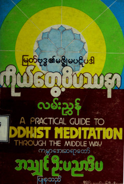 မြတ်ဗုဒ္ဓ၏မဇ္စျိမပဋိပဒါကိုယ်တွေ့ဝိပဿနာလမ်းညွှန်