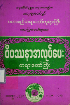 ဝိပဿနာအလုပ်ပေးတရားတော်ကြီး