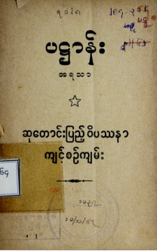 ဆုတောင်းပြည့်ဝိပဿနာကျင့်စဉ်ကျမ်း