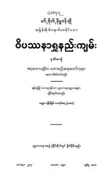 ဝိပဿနာရှုနည်းကျမ်း (ဒုတိယတွဲ)