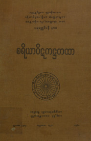 စရိယာပိဋကအဋ္ဌကထာ