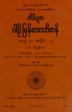 တိပိဋကပါဠိ-မြန်မာအဘိဓာန်(အတွဲ-၄)၊ အပိုင်း(၃)