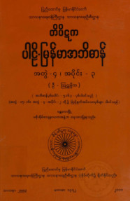 တိပိဋကပါဠိ-မြန်မာအဘိဓာန်(အတွဲ-၄)၊ အပိုင်း(၃)