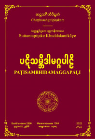 ပဋိသမ္ဘိဒါမဂ္ဂပါဠိတော်