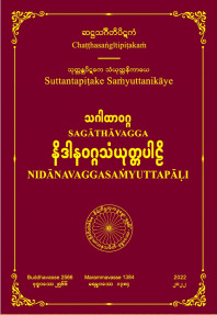 သဂါထာဝဂ္ဂနိဒါနဝဂ္ဂသံယုတ္တပါဠိတော်