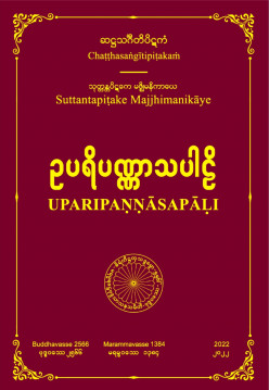 ဥပရိပဏ္ဏာသပါဠိတော်