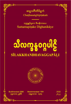 သီလက္ခန္ဓဝဂ္ဂပါဠိတော်