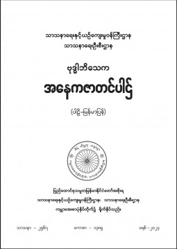 ဗုဒ္ဓါဘိသေကအနေကဇာတင်ပါဌ်(ပါဠိ၊မြန်မာ)